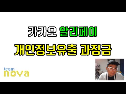 카카오 알리페이 개인정보 유출사건을 보면서