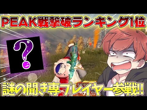 【荒野行動】PEAK戦撃破数ランキング１位の謎の聞き専プレイヤーが強すぎたwww