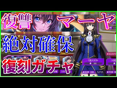 【ロススト】復讐マーヤ絶対確保 復刻ピックアップスカウト(ガチャ)