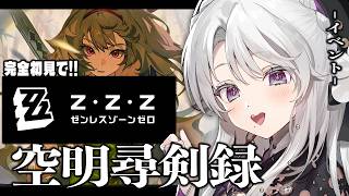 【ゼンレスゾーンゼロ】完全初見！ゼンゼロをプレイしますわ！イベント「空明尋剣録」【 琴宮いおり / #ミクスト / #ゼンゼロ 】