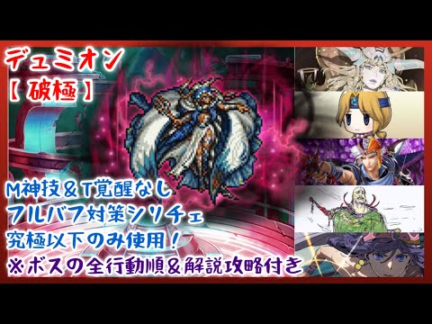 【FFRK】マスター神技＆タクティカル覚醒なし！【破極】デュミオン(FF2)【全行動順＆攻略解説付き】