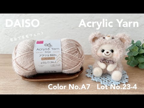 【DAISO】「Acrylie Yarn Beige」毛糸で羊毛フェルトづくり｜ASMR