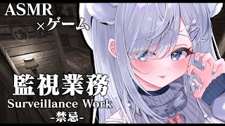 【ASMR / 監視業務 -禁忌-】超怖がりが囁き声で話しながら監視カメラで怖すぎる異常を探す…！Surveillance Work【#恋白