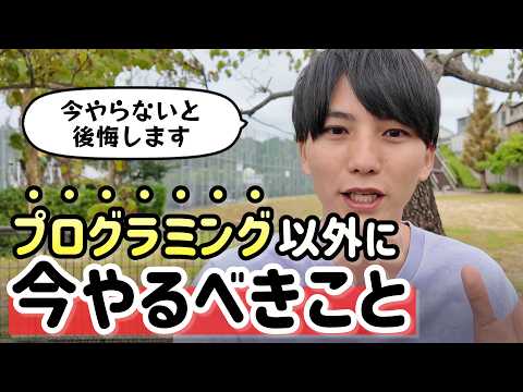 今、プログラミング以外にやるべきこと。早く動くことが大切です。