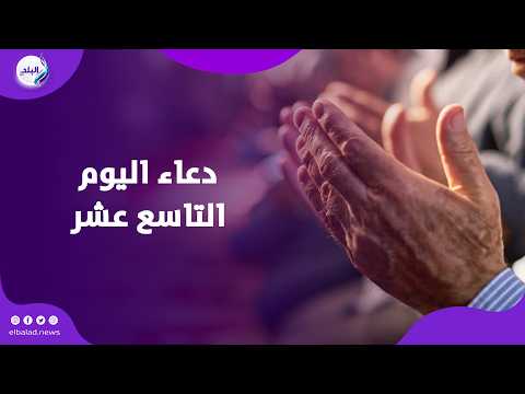 دعاء اليوم التاسع عشر من رمضان.. ردده يبدل السيئات حسنات