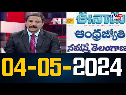 Today News Paper Reading | 04-05-2024 | TV5 News