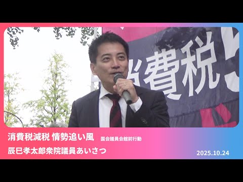 消費税減税 情勢追い風 2025.10.24