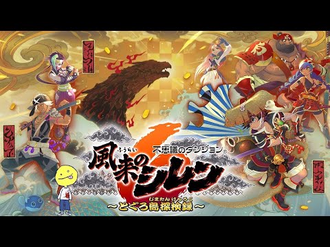 風来のシレン6 超・神髄　58Fから