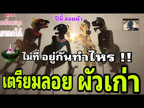 หนังตะลุงสุดฮาลอยผัวเก่าปีน