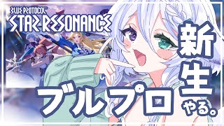 【ブループロトコル：スターレゾナンス】まったりMMO生活5日目～シャドハンでない～【宵月ゆきあ/Vtuber】