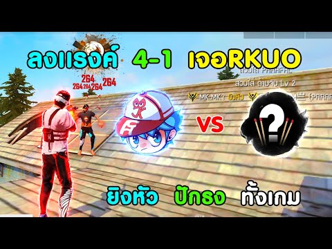 Free-Fire-ลงแรงค์-4-1-สุ่มเจอ- Free-Fire-ลงแรงค์-4-1-สุ่มเจอ-