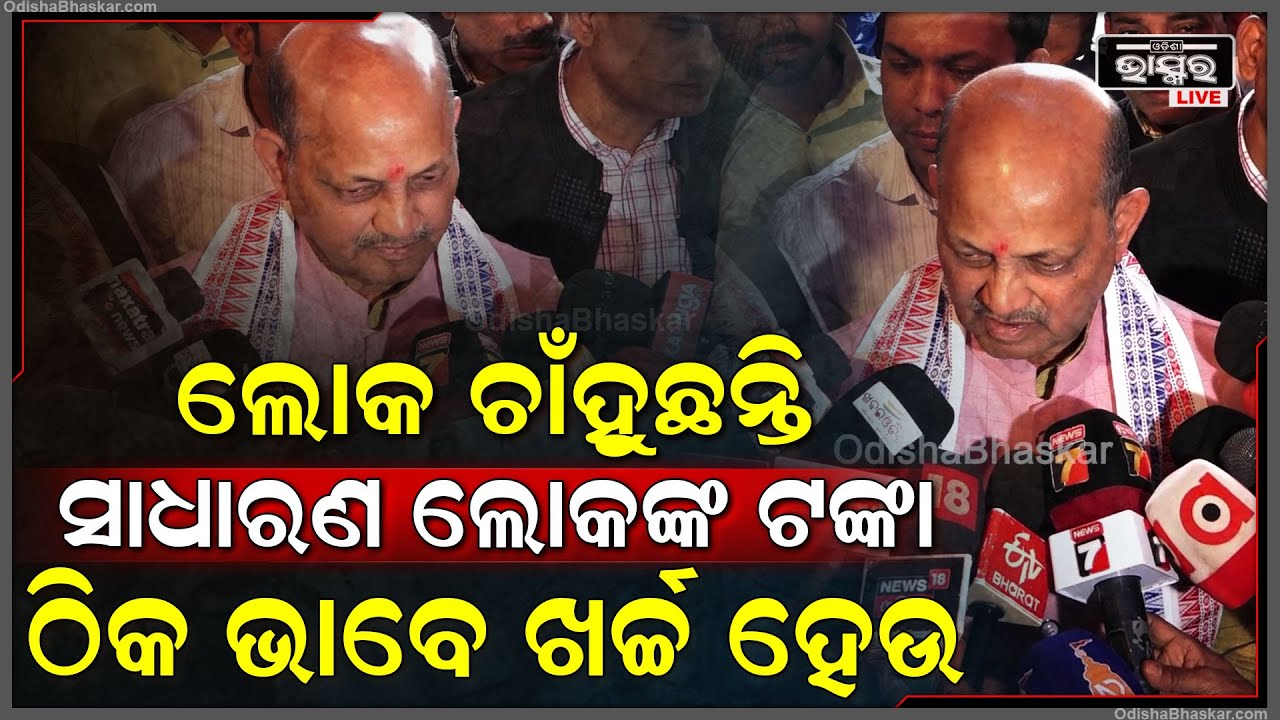 "ଓଡ଼ିଶାର ଲୋକ ଚାଁହୁଥିଲେ ପରିବର୍ତ୍ତନ ,ଏ ପରିବର୍ତ୍ତନ ନିଶ୍ଚୟ ସମ୍ପୂର୍ଣ ତଳସ୍ତରକୁ ଯିବ " ମନମୋହନ ସାମଲ