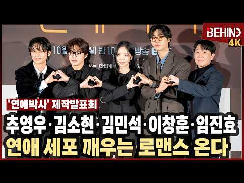 '연애박사' 추영우·김소현·김민석·이창훈·임진효, 연애 세포 깨우는 청춘 로맨스 왔다 [비하인드][4K] #연애박사 #추영우 #김소현 #김민석 #<strong>이창훈</strong> #임진효