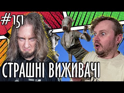 е151: Про хоррор ігри виживачі від 3 особи. | Давай після обіду.