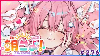 【 #朝こよ 】誕生日お祝いありがとう！火曜日の朝も朝こよ～！☀ #276 【博衣こより/hololive】