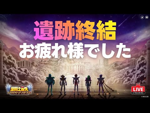 【星矢ジャスティス】神々の遺跡振り返り!異次元攻略再開!質問なんでもどうぞ!
