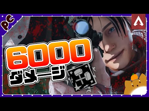 ［Apex Legends］6000ダメージ取ってきた。