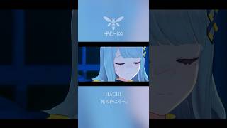 届かなくても 君に歌うよ #vsinger #HACHI #光の向こうへ
