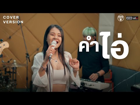 คำไอ่-กวางจิรพรรณ[Livesess