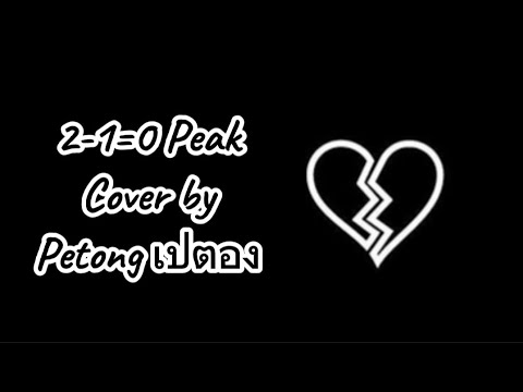 2-1=0peakCoverbyPetongเปต