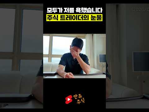 주식 트레이더의 <strong>눈물</strong>, 모두 포기하지 마세요 (만쥬x수급단타왕)