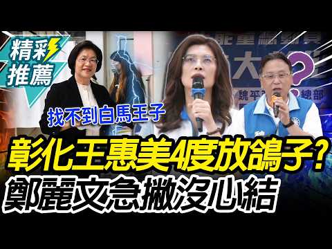 「輔選魏平政」王惠美4度放鴿子？鄭麗文急撇「沒心結」：找不到白馬王子【CNEWS】