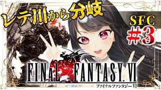 【FF6￤SFC】レテ川分岐￤無事に合流できる？（マッシュ編済） FFⅥを完全初見プレイ！＃3【Vtuber｜竜姫エナ】