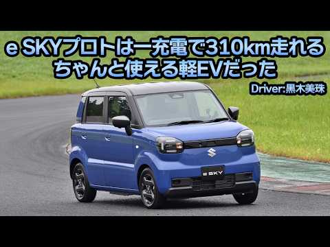 国産軽EVも一充電走行可能距離300km超え！　軽自動車のスズキが作った「e SKY」は使える軽だった