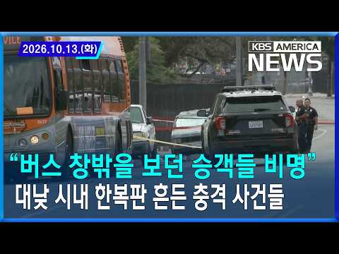 버스 창밖을 보던 승객들 비명”...대낮 시내 한복판 흔든 충격 사건들 / 2026.10.13