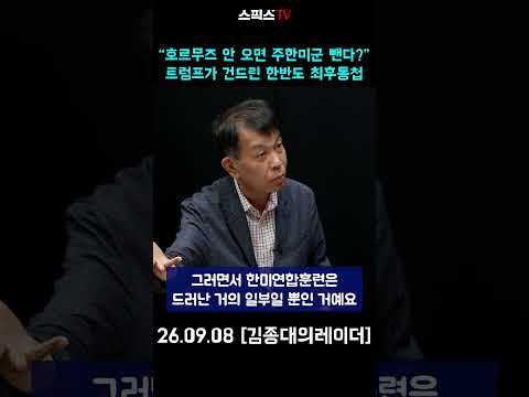 <strong>트럼프가</strong> 건드린 한반도 최후통첩 #주한미군 #호르무즈 #트럼프