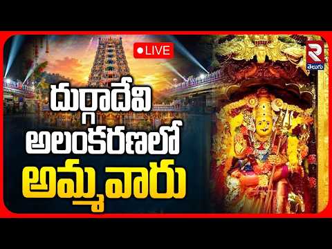Dasara Celebrations 2026🔴LIVE : దుర్గాదేవిగా బెజవాడ దుర్గమ్మ | Vijayawada Navaratrulu Day 08 | RTV