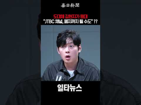 도대체 김현지가 뭔데 "JTBC채널, 폐지까지 될 <strong>수도</strong>"?? #shorts