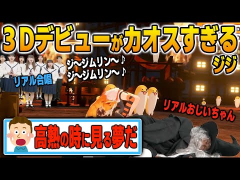 リアルキャストを採用した初3Dお披露目がとにかくカオスすぎるジジ【英語解説】【日英両字幕】