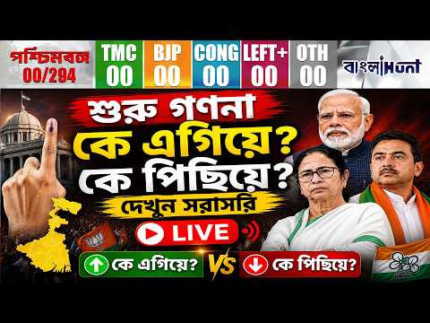 West Bengal Election Results 2026 LIVE | শুরু গণনা! কে এগিয়ে, কে পিছিয়ে—LIVE-এ দেখুন সব আপডেট
