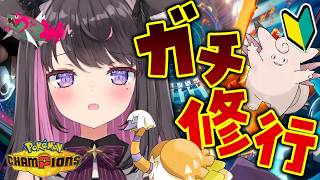 【ポケモンチャンピオンズ】才能ゼロの逆襲！ガバガバ初心者が本気で学ぶ地獄の特訓配信！【Vtuber / 恋惡 まよ】