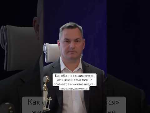 Как обычно «защищается» женщина и сама того не осознает, а мужчина видит - через ее движения #люди