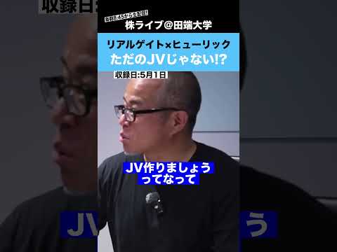 【必見】リアルゲイト×ヒューリック、これ