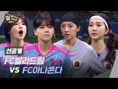 [선공개] FC발라드림 VS FC아나콘다ㅣ제3회 GIFA컵 8강 4경기
