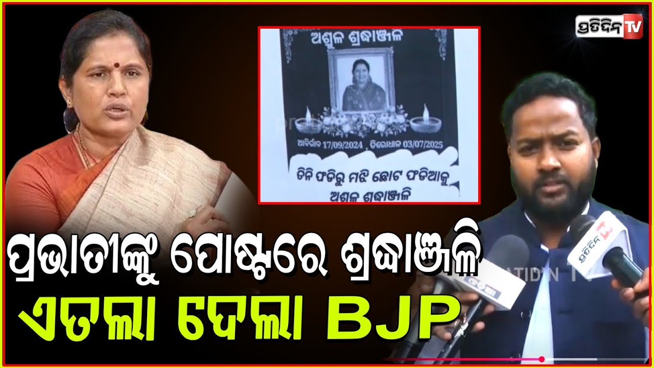 ପ୍ରଭାତୀ ପରିଡ଼ାଙ୍କୁ ବଞ୍ଚିଥାଉ ଥାଉ ଶ୍ରଦ୍ଧାଞ୍ଜଳି ଦେଇଦେଲେ ଯୁବକ ! FIR Against social media user, Bbsr