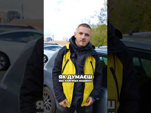 Яка найгірша машина на думку водія?