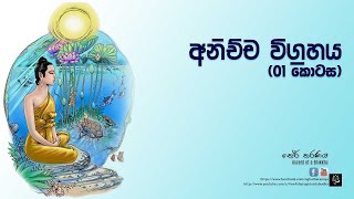 අනිච්ච විග්‍රහය - (‌01 කොටස)