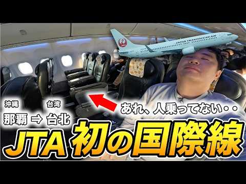 JTA初の国際線（那覇-台北）プレミアムエコノミー搭乗記！ほぼ貸切状態で台湾へ！