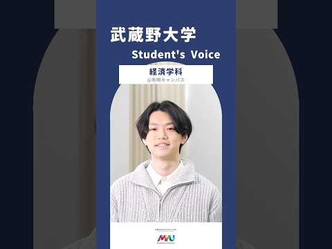 経済学科 #武蔵野大学 #university #studentvoice #shorts #musashino #2026