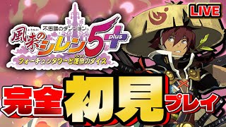 【#風来のシレン5】完全初見！まずはストーリークリア目指す【シレン歴52日目】