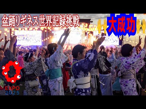 【大阪万博】万博ソングで盆踊りギネス世界記録認定🙌4000人がひとつの輪に🫶大阪・関西万博Bon-dance Guinness World Records Certification EXPO2025