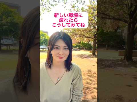 新しい環境に疲れた時はこうしてみてね! #shorts #子育てママ #新年度 #新生活