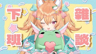 【陪下班雜談】陪呱呱們下班!!!來聊天呀!!🐸🍁