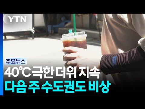 [날씨] 40℃ 극한 더위 지속...다음 주 수도권도 비상 / YTN