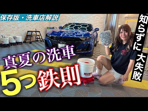 【絶対見て】真夏の洗車を失敗しない5つのポイントを洗車屋が解説！！