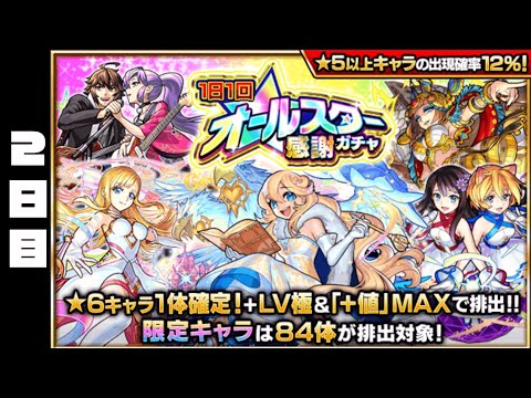 動画スタッフのオールスター感謝ガチャ2日目【モンスト】